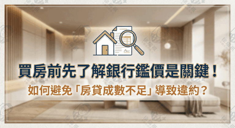 買房簽約前避免違約的銀行鑑價資金檢核表 (2)