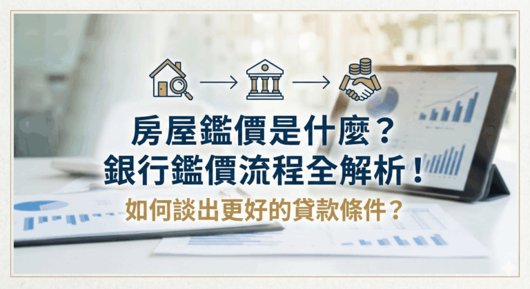 房屋鑑價是什麼？銀行鑑價流程全解析！如何談出更好的貸款條件？