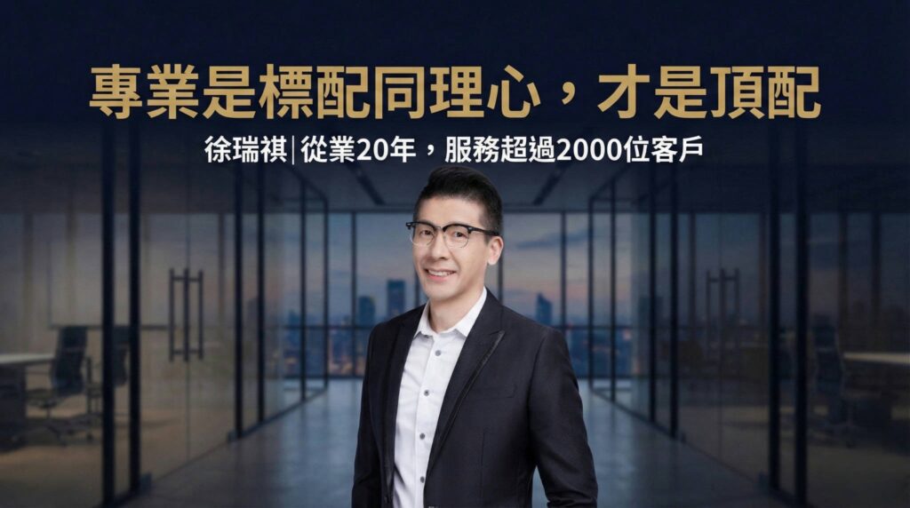 徐瑞祺不動產經理人