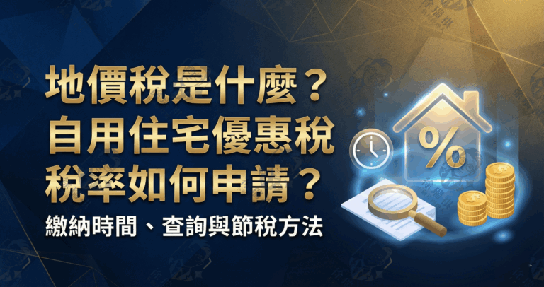 地價稅是什麼？自用住宅優惠稅率如何申請？繳納時間、查詢與節稅方法