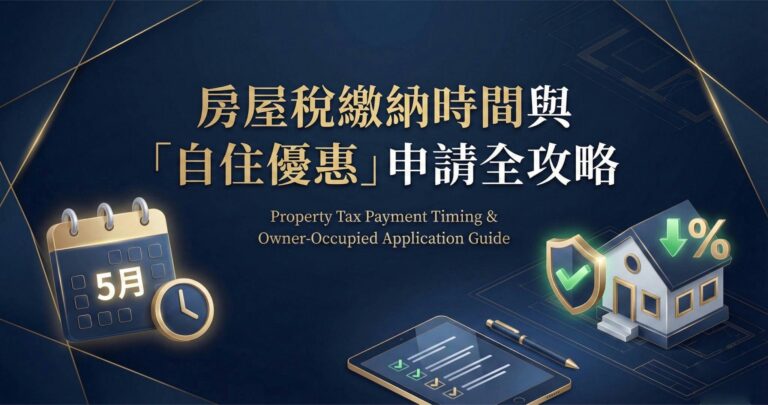 房屋稅繳納時間與自助優惠申請攻略