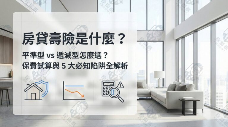 房貸壽險是什麼？平準型 vs 遞減型怎麼選？保費試算與 5 大必知陷阱全解析