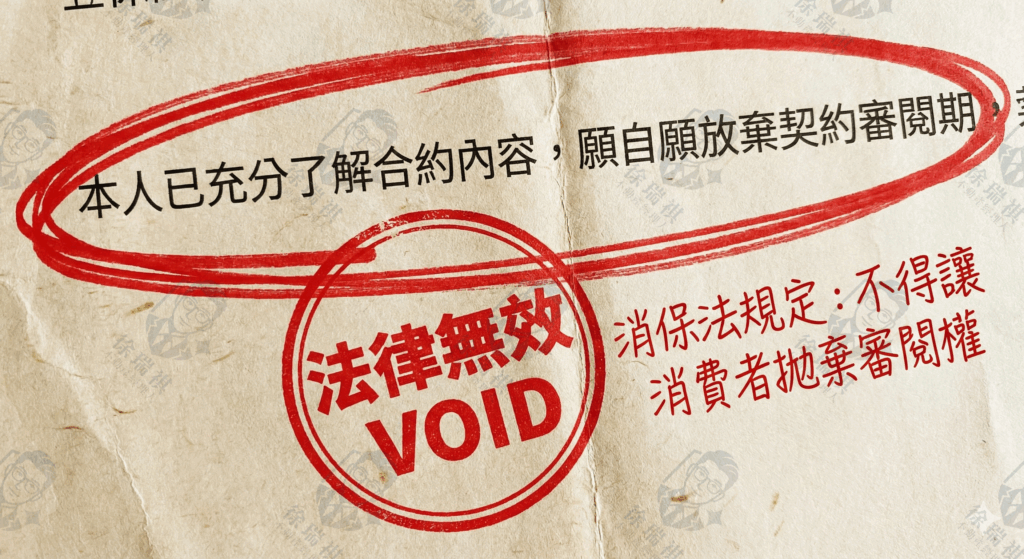 購屋簽約常見陷阱 自願放棄契約審閱期條款 法律效力分析圖